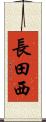 長田西 Scroll