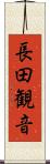 長田観音 Scroll