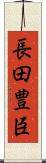 長田豊臣 Scroll