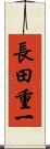 長田重一 Scroll