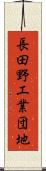 長田野工業団地 Scroll