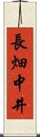 長畑中井 Scroll