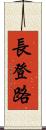 長登路 Scroll