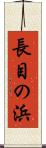 長目の浜 Scroll