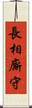 長相廝守 Scroll