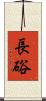長硲 Scroll