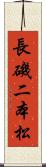 長磯二本松 Scroll