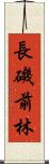 長磯前林 Scroll