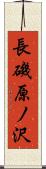 長磯原ノ沢 Scroll