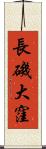 長磯大窪 Scroll