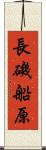 長磯船原 Scroll
