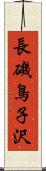 長磯鳥子沢 Scroll