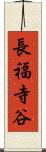 長福寺谷 Scroll