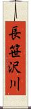 長笹沢川 Scroll