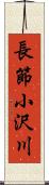 長節小沢川 Scroll