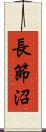長節沼 Scroll