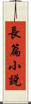 長篇小說 Scroll