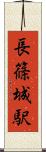 長篠城駅 Scroll