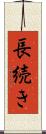 長続き Scroll
