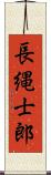 長縄士郎 Scroll