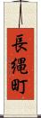 長縄町 Scroll