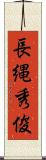 長縄秀俊 Scroll