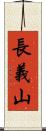 長義山 Scroll