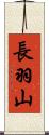 長羽山 Scroll