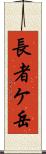 長者ケ岳 Scroll