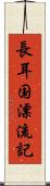 長耳国漂流記 Scroll