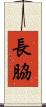 長脇 Scroll