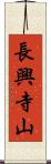 長興寺山 Scroll
