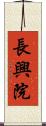 長興院 Scroll