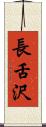 長舌沢 Scroll