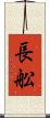 長舩 Scroll
