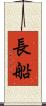 長船 Scroll