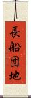 長船団地 Scroll