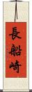長船崎 Scroll