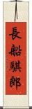 長船騏郎 Scroll