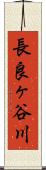 長良ヶ谷川 Scroll