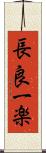 長良一楽 Scroll