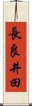 長良井田 Scroll
