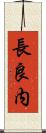 長良内 Scroll