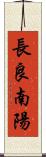 長良南陽 Scroll