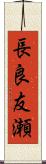 長良友瀬 Scroll