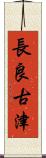 長良古津 Scroll