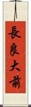 長良大前 Scroll