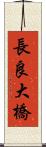 長良大橋 Scroll