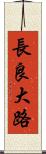 長良大路 Scroll