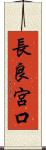 長良宮口 Scroll
